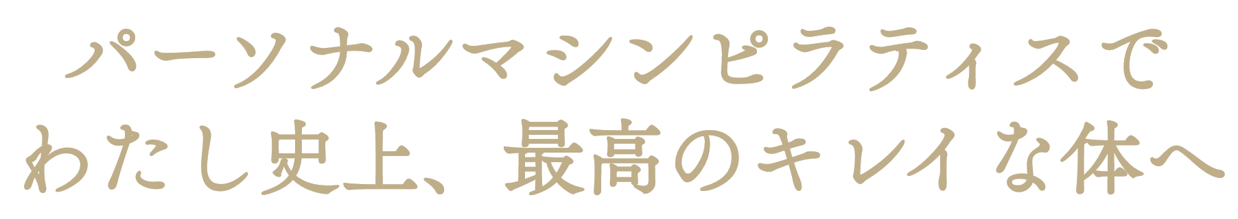 パーソナルマシンピラティスでわたし史上、最高のキレイな体へ