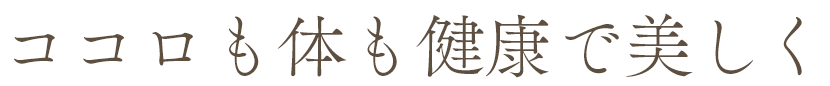 ココロも体も健康で美しく