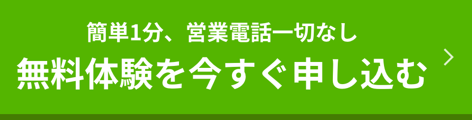 期間限定¥16,500オフ！今すぐ体験を申し込む