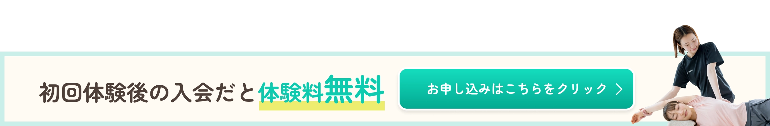 体験無料 お申し込みはこちら