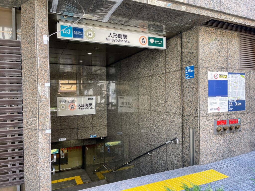 都営浅草線/東京メトロ日比谷線 人形町駅をA4出口から外に出ます。