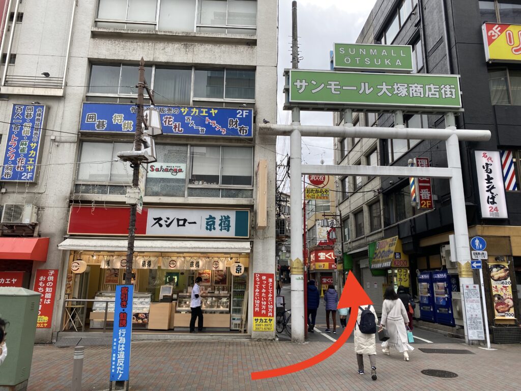 「スシロー京樽」に突き当たったら、右前方向サンモール大塚商店街に入ります。