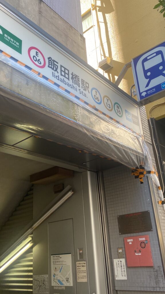 左側に地下鉄飯田橋駅があります。直進します。