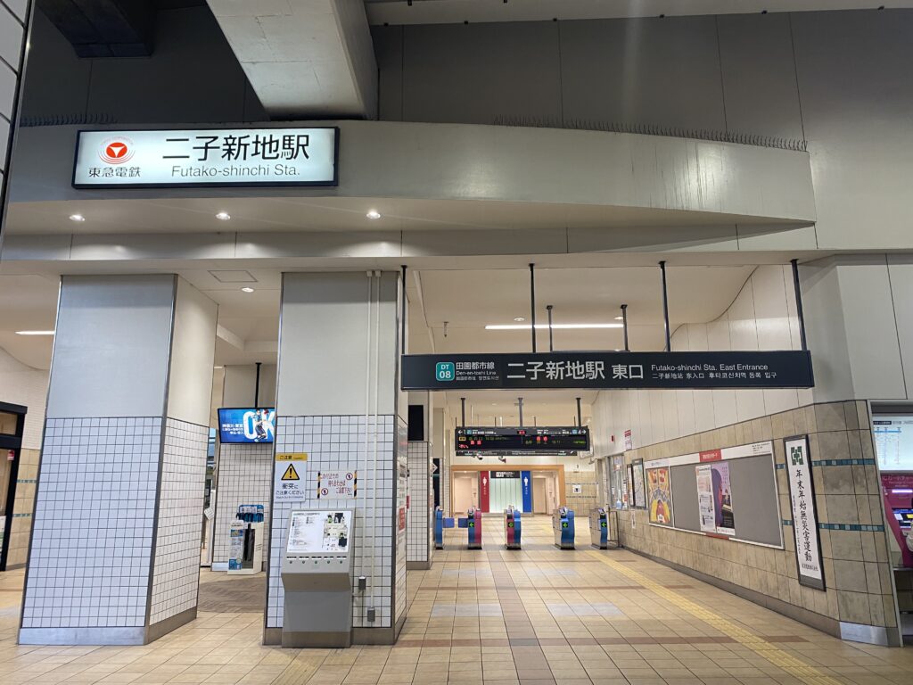 二子新地駅東口に降ります