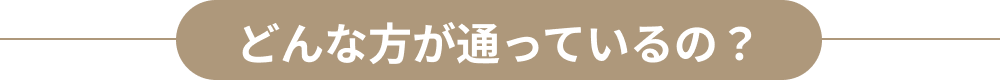 どんな方が通っているの？