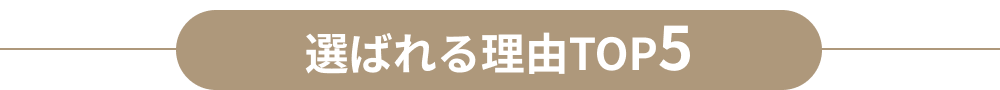 選ばれる理由TOP5