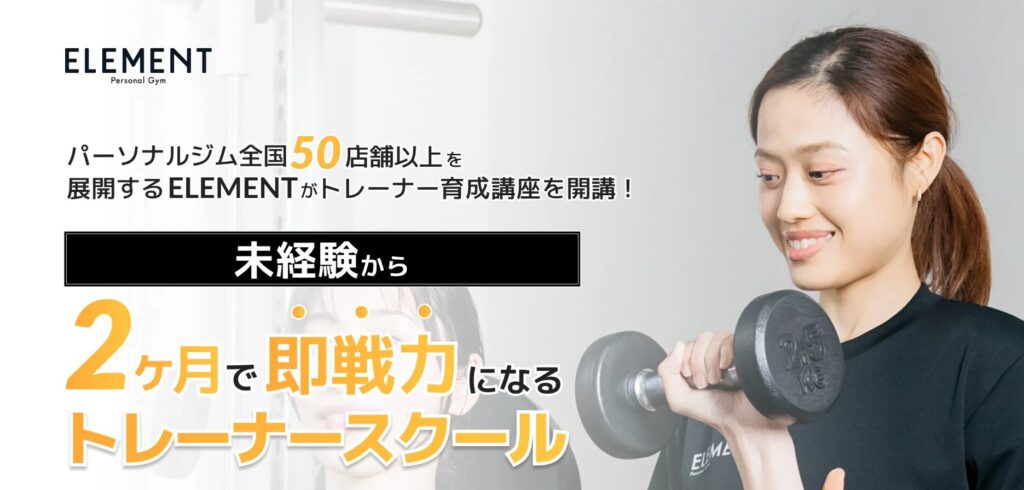 ELEMENTトレーナースクール