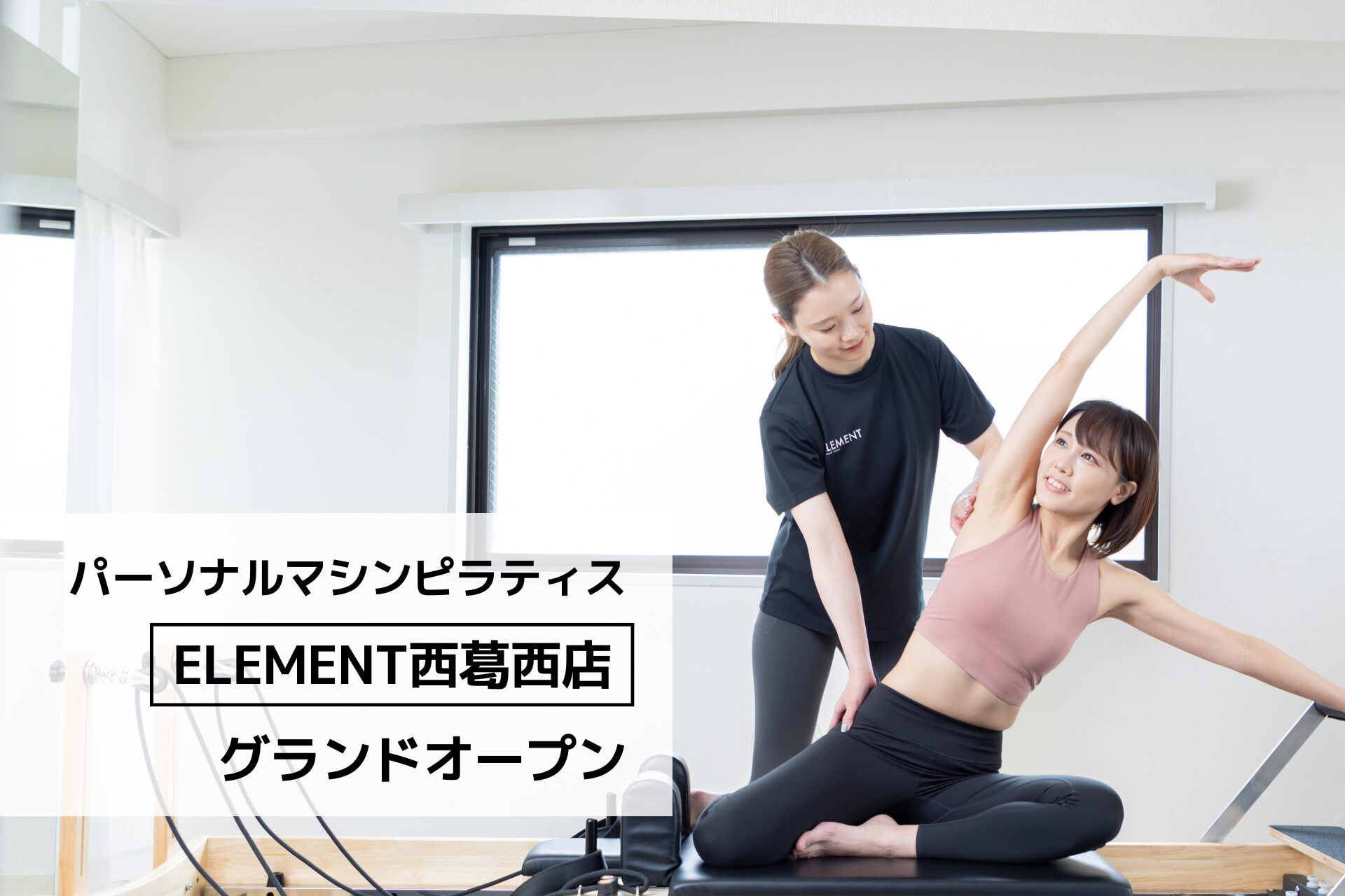 西葛西の通い放題パーソナルマシンピラティスジムELEMENT