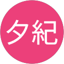 中村夕紀 profile picture