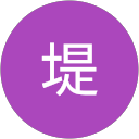 みちえ堤 profile picture