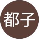 近藤都子 profile picture