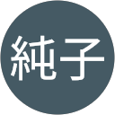 広岡純子 profile picture