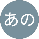 あの profile picture
