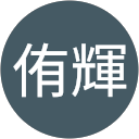 中田侑輝 profile picture