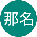 那名 profile picture