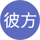 彼方彼方 profile picture