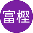 優紀富樫 profile picture