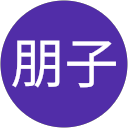 椎名朋子 profile picture