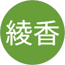 芝崎綾香 profile picture