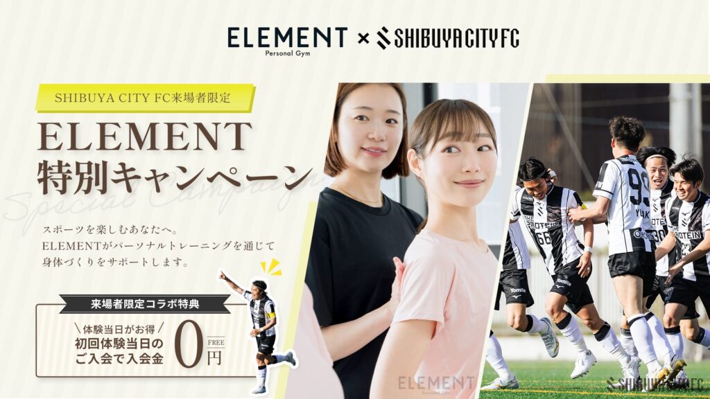 ELEMENT × SHIBUYA CITY FC パーソナルジム特別キャンペーンのメインビジュアル