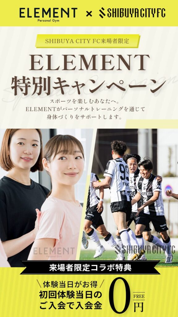 ELEMENT × SHIBUYA CITY FC パーソナルジム特別キャンペーンのメインビジュアル
