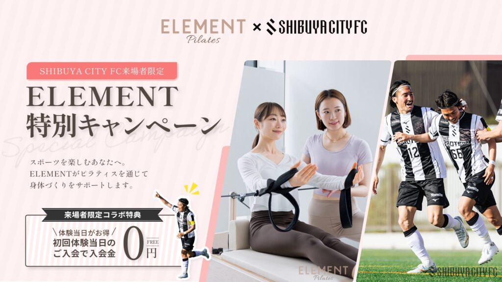 ELEMENT × SHIBUYA CITY FC ピラティス特別キャンペーンのメインビジュアル