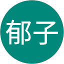 新井郁子 profile picture
