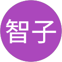 石川智子 profile picture