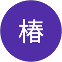 椿 profile picture