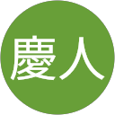 小山慶人 profile picture
