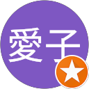 田中愛子 profile picture