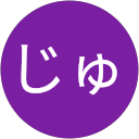 あらはらじゅんこ profile picture