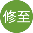 中田修至 profile picture