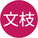 坂下文枝 profile picture