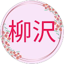 柳沢千尋 profile picture